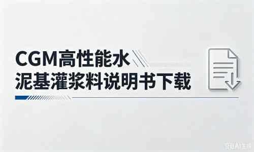 克什克腾厂家：CGM高性能水泥基灌浆料说明书PDF（纯白无LOGO）